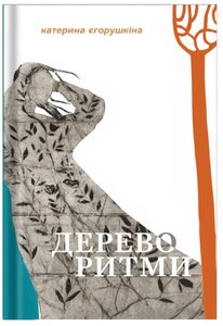 Дереворитми