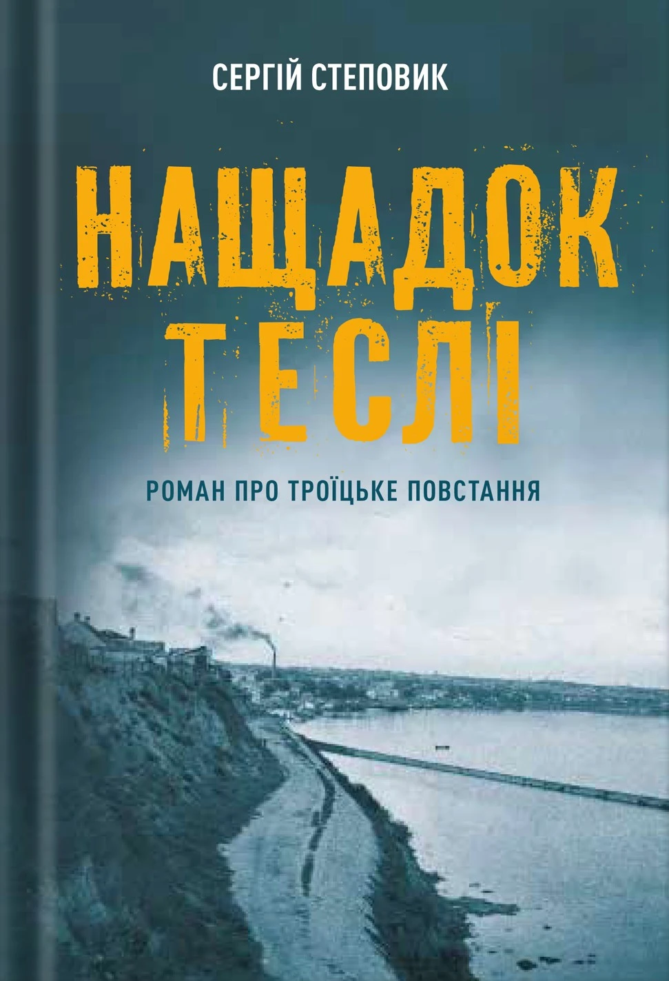 Нащадок теслі. Роман про Троїцьке повстання