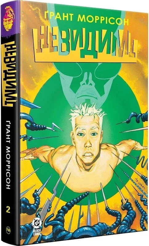 Невидимі. Книга 2. Ґрант Моррісон