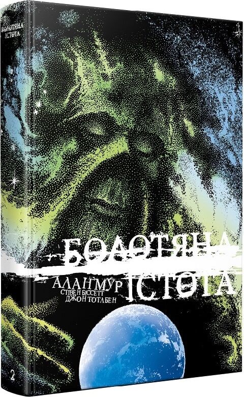 Болотяна Істота. Книга друга. Ексклюзивне видання