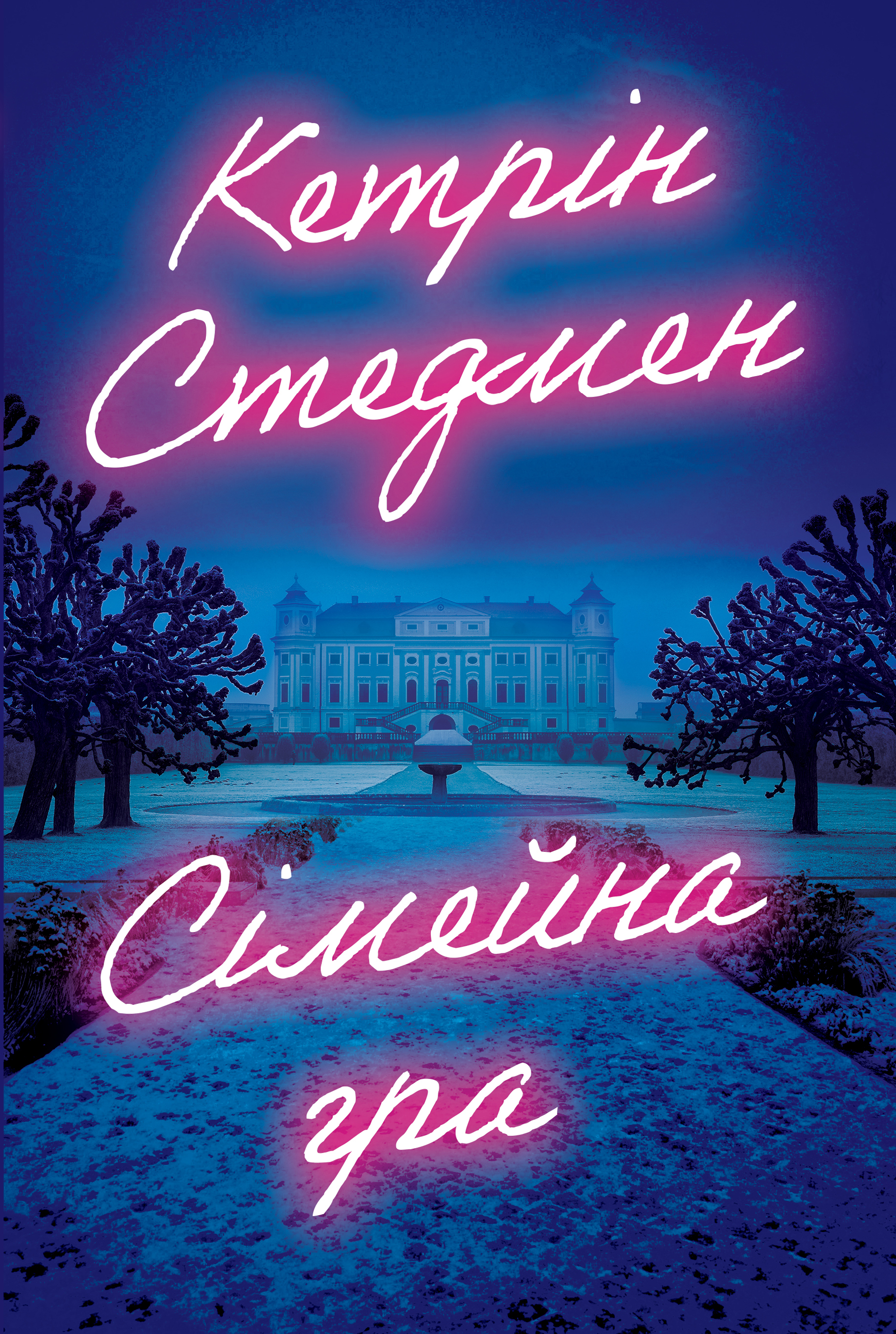 Сімейна гра. Кетрін Стедмен