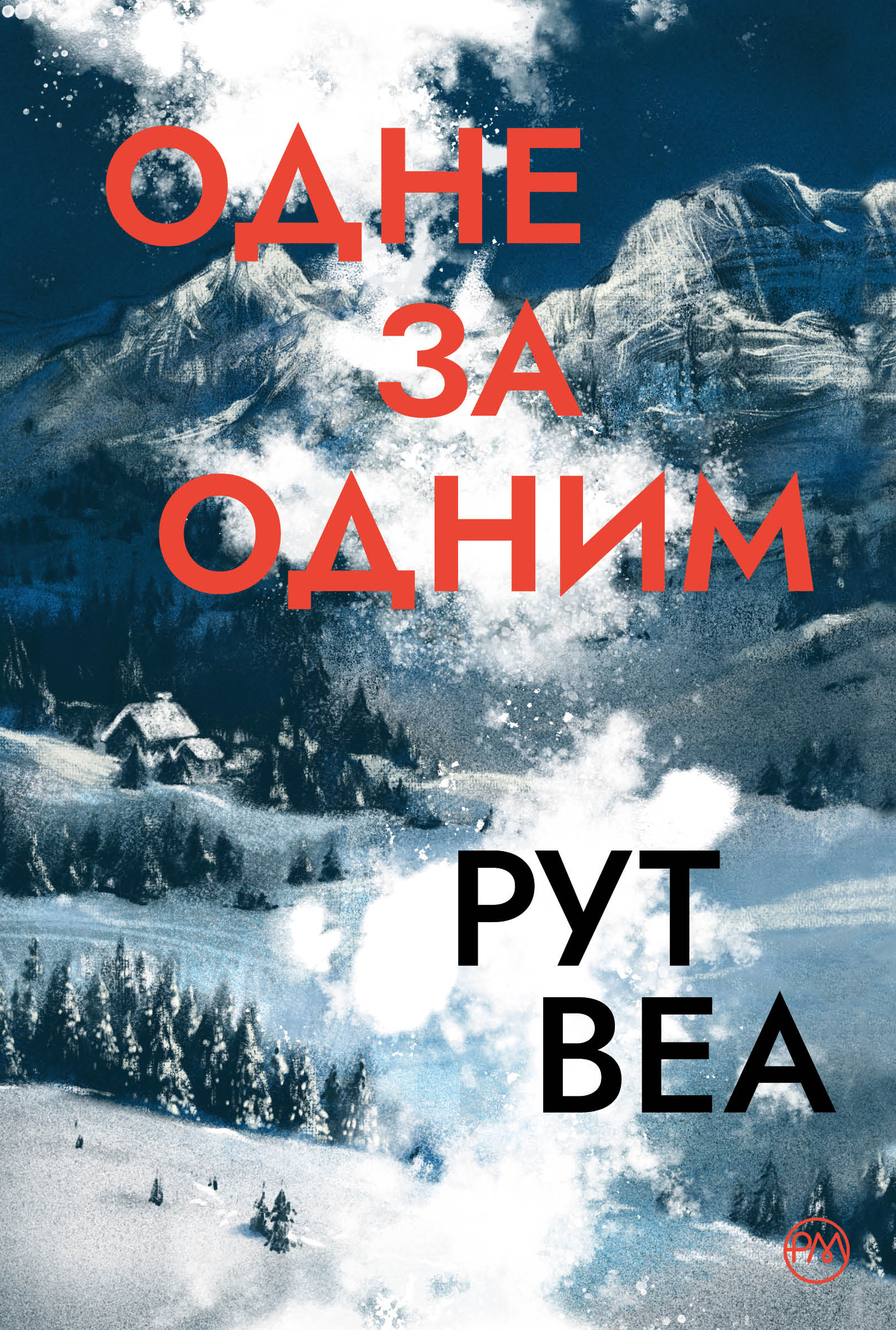 Одне за одним. Рут Веа