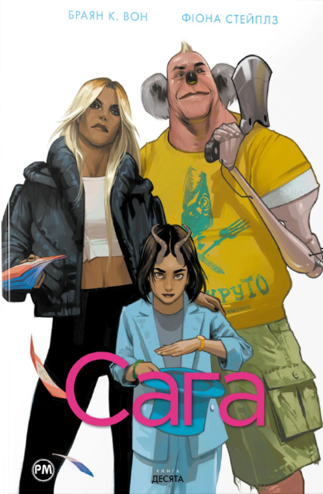 Сага. Книга 10