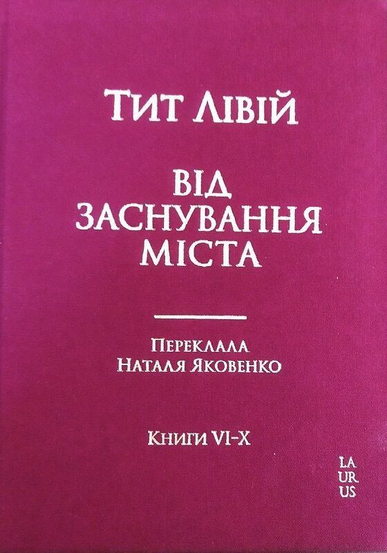Від заснування Міста. Книги XXXI–XXXV. Тит Лівій