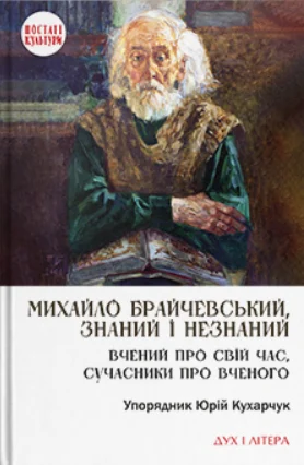 Михайло Брайчевський, знаний і незнаний. Вчений про свій час, сучасники про вченого. Упорядник Юрій Кухарчук