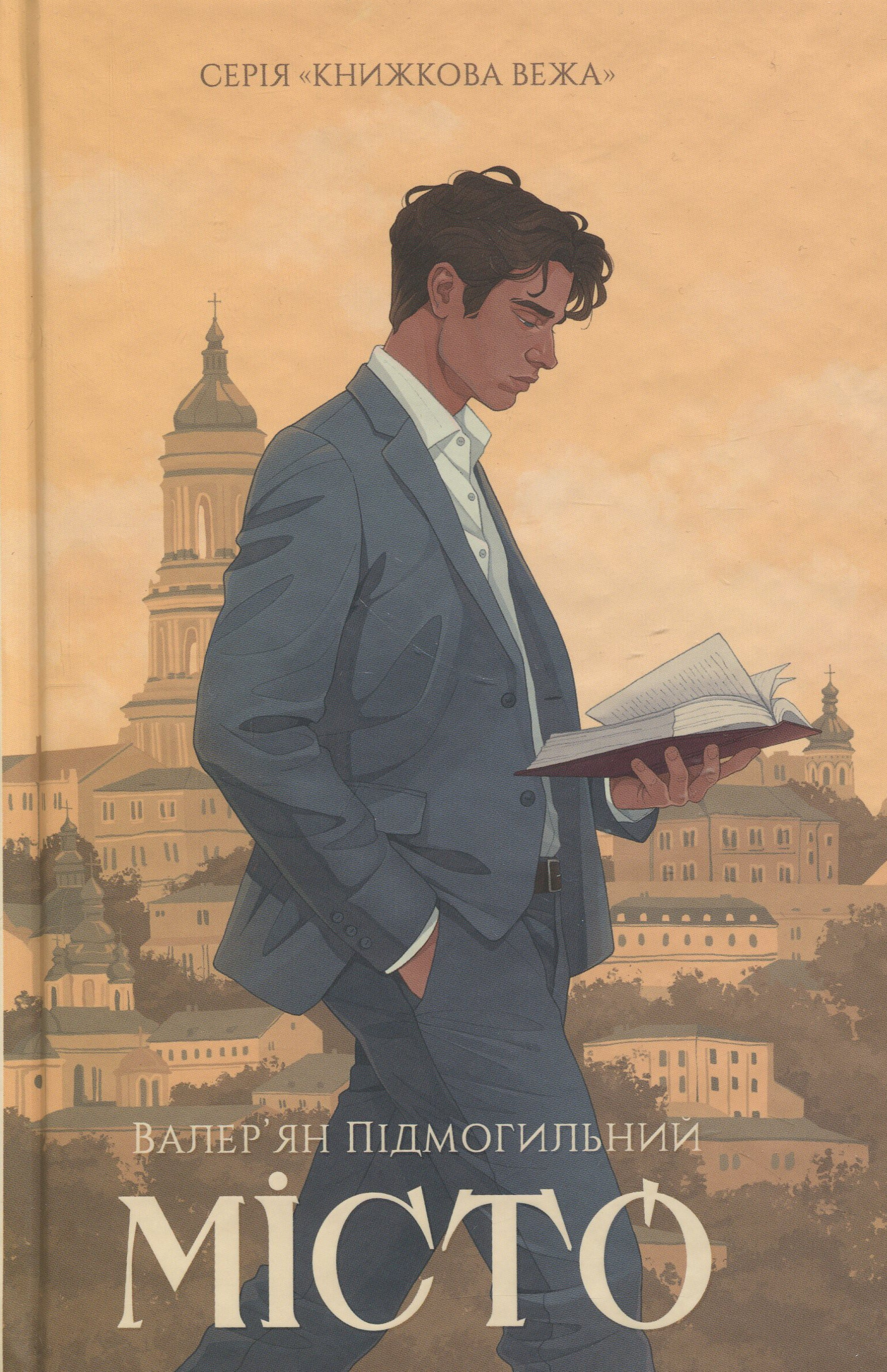 Місто. Валер’ян Підмогильний