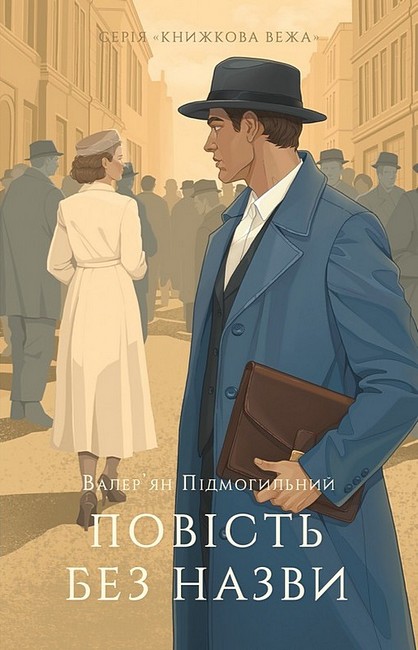 Повість без назви. Валер'ян Підмогильний
