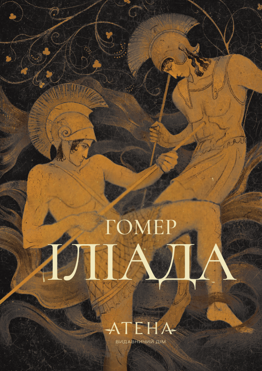 Іліада (Роза вітрів)