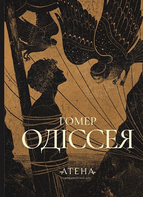 Одіссея (Атена)