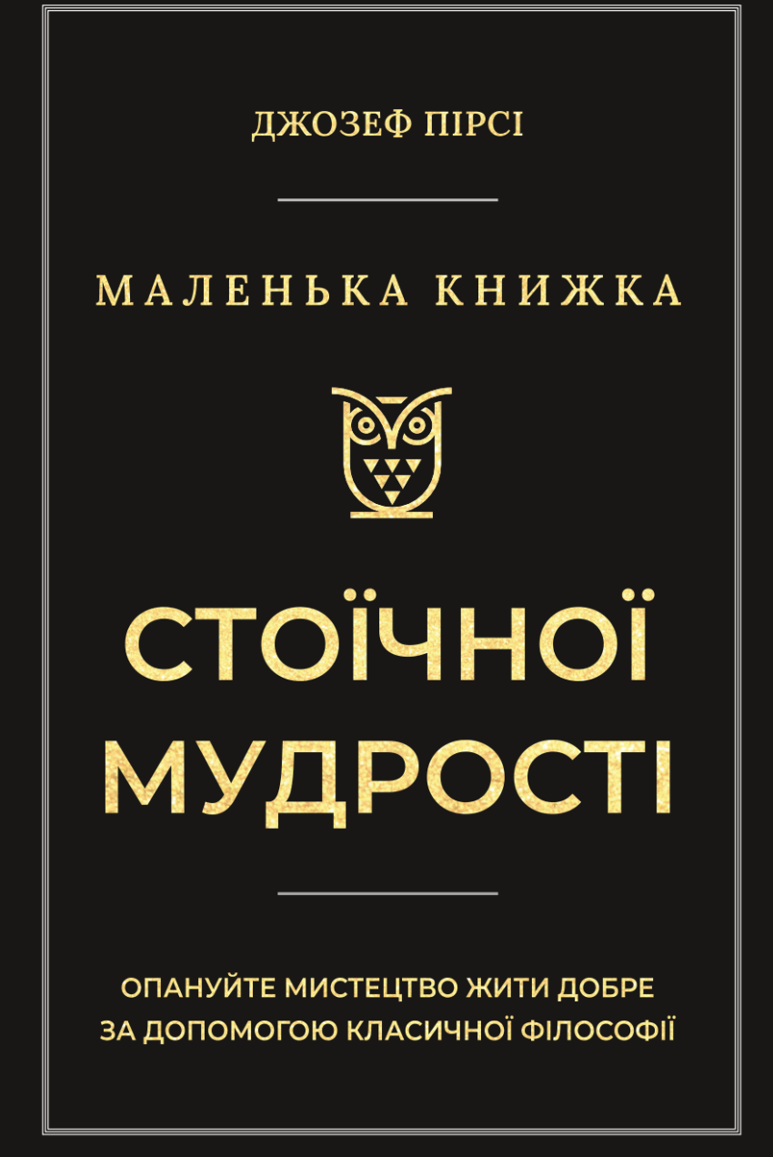 Маленька книжка стоїчної мудрості. Джозеф Пірсі