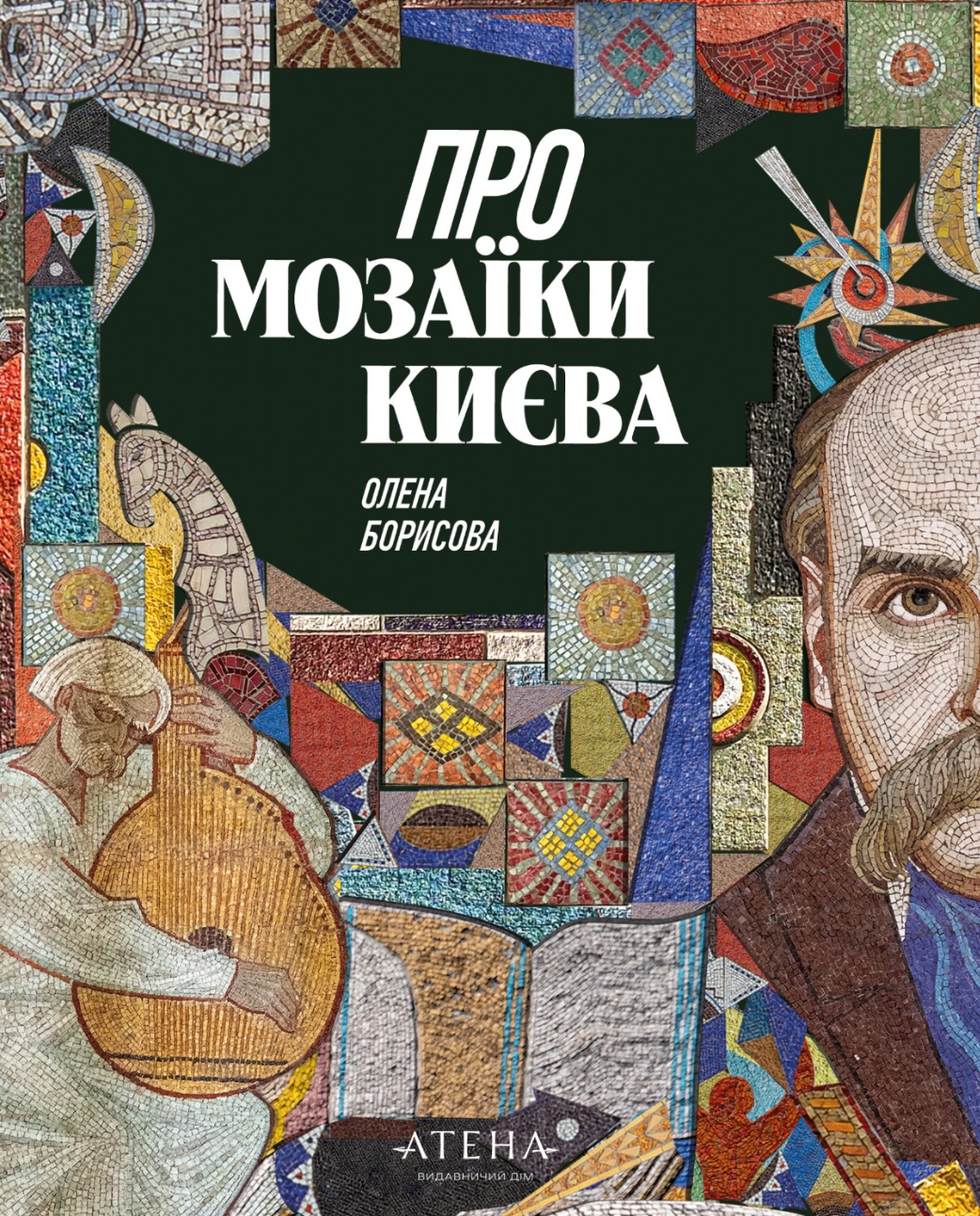 Про мозаїки Києва. Олена Борисова