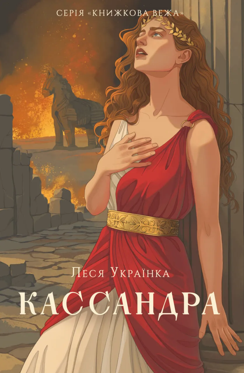 Кассандра (Книжкова вежа)