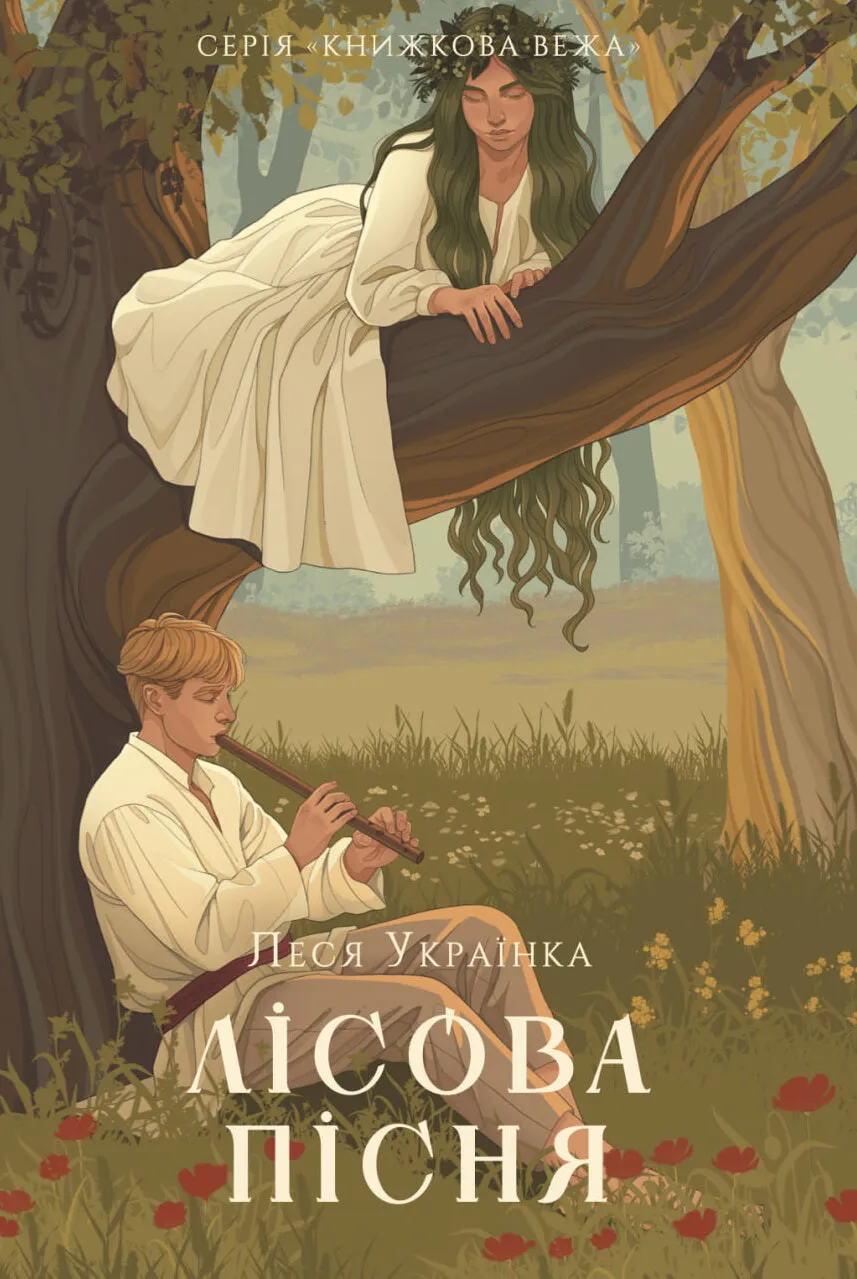 Лісова пісня (Книжкова вежа)