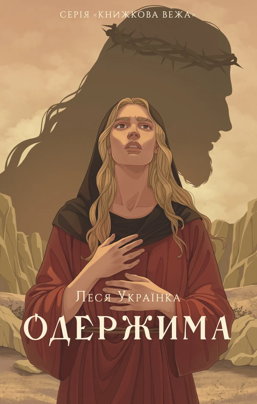 Одержима (Книжкова вежа)