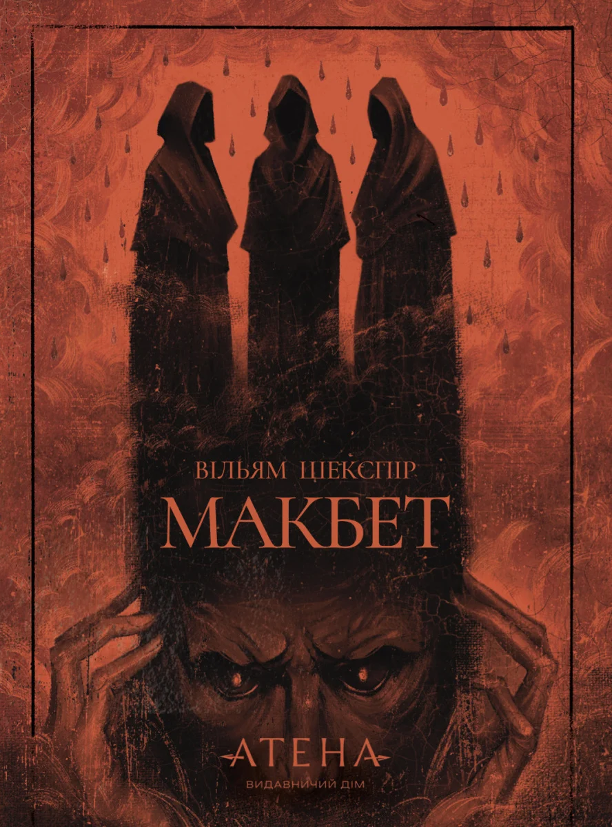 Макбет. Вільям Шекспір