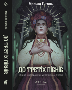 До третіх півнів: Микола Гоголь