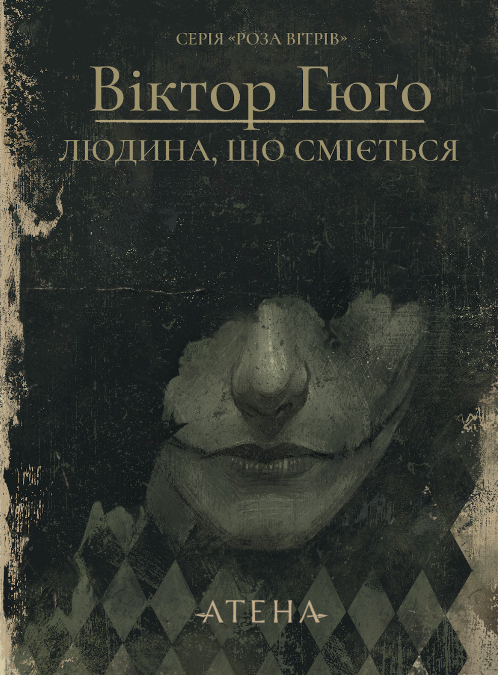 Людина, що сміється. Віктор Гюґо