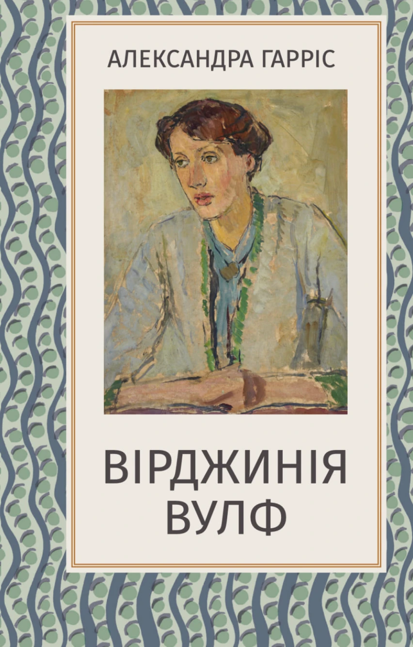 Вірджинія Вулф. Александра Гарріс