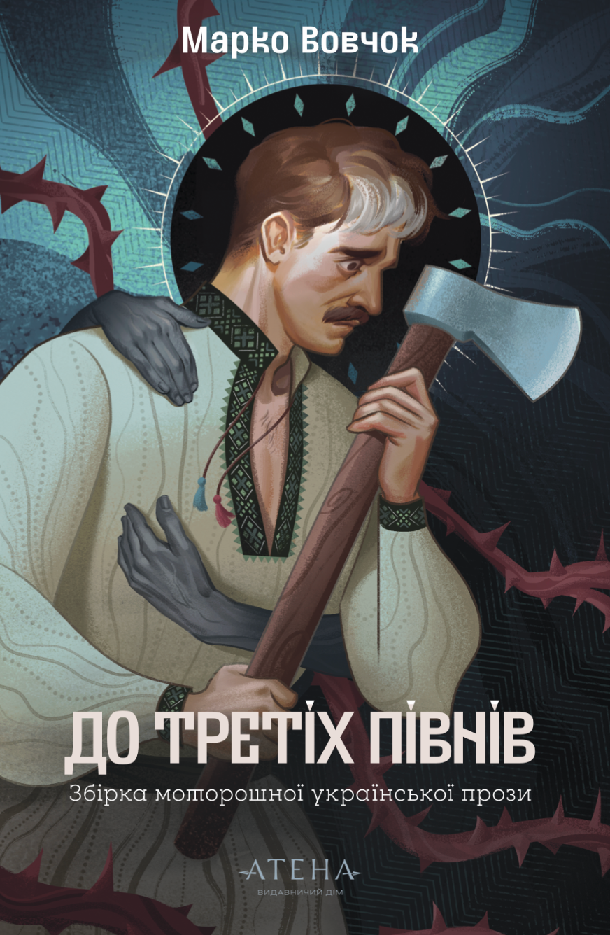 До третіх півнів. Збірка моторошної української прози. Микола Гоголь