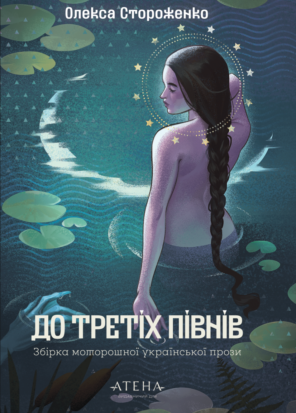 До третіх півнів. Збірка моторошної української прози. Олекса Стороженко