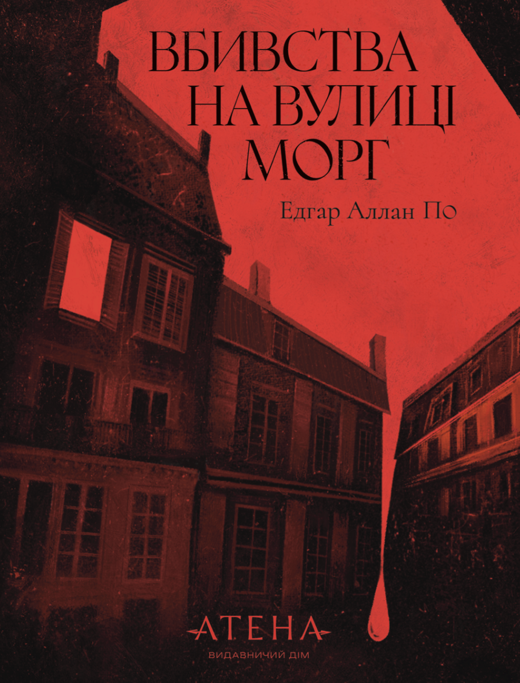 Вбивства на вулиці Морг. Едгар Аллан По