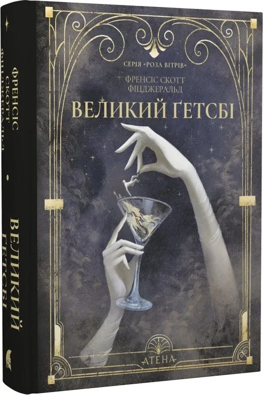 Великий Ґетсбі. Френсіс Скотт Фіцджеральд
