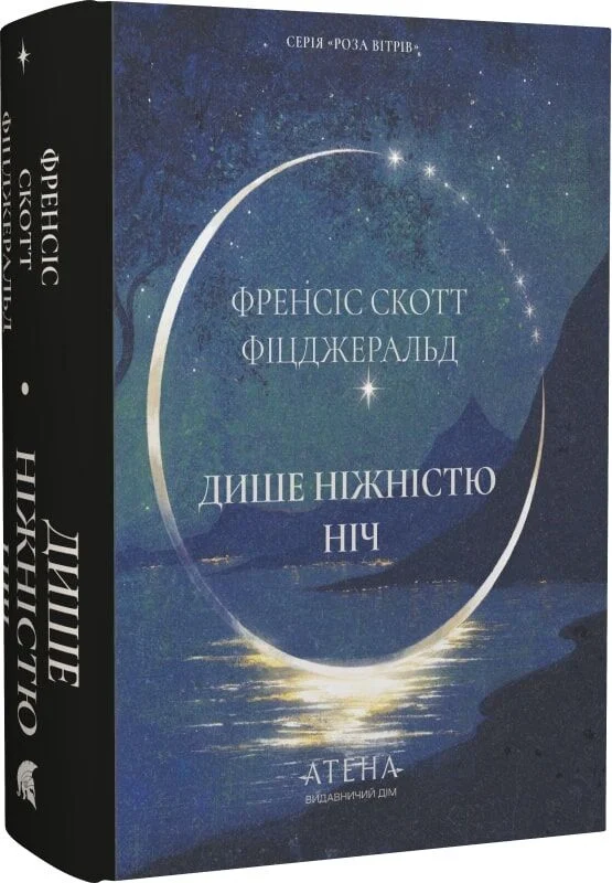 Дише ніжністю ніч. Френсіс Скотт Фіцджеральд