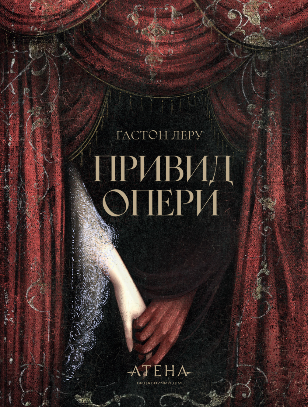 Привид Опери. Ґастон Леру