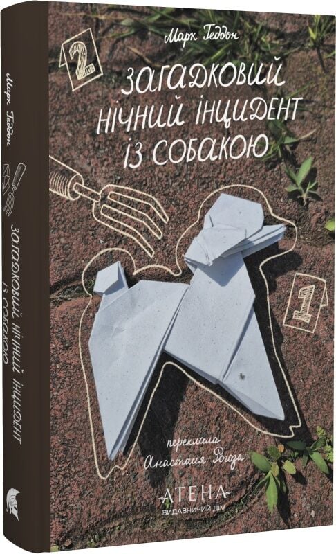 Загадковий нічний інцидент із собакою. Марк Геддон