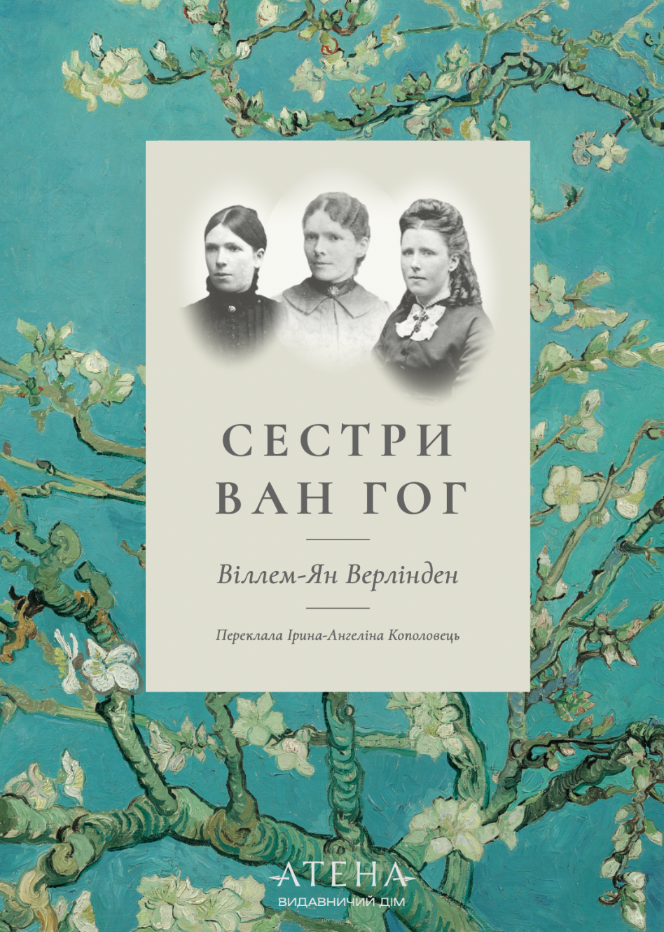 Сестри Ван Гог. Віллем-Ян Верлінден
