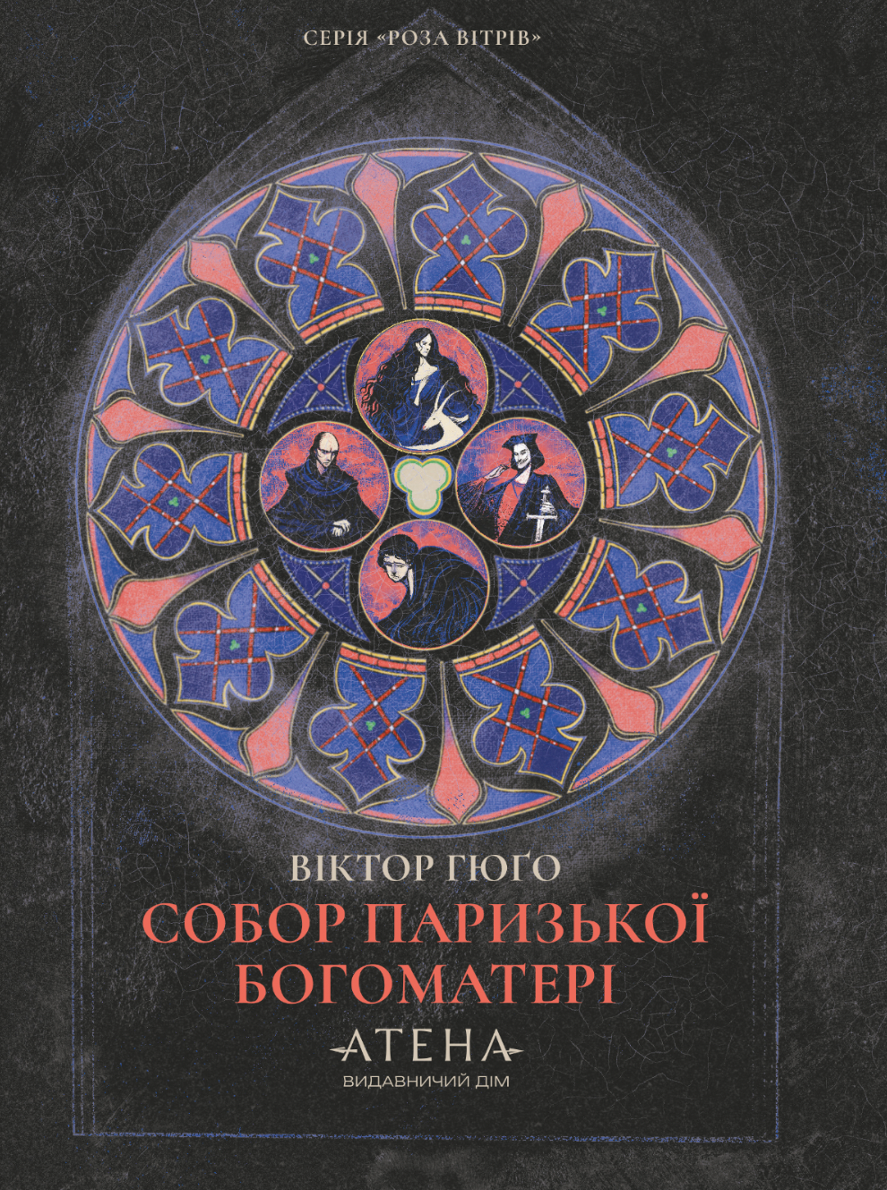 Собор Паризької Богоматері. Віктор Гюґо