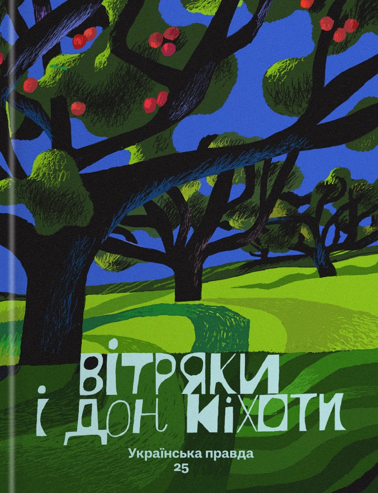 Вітряки і Дон Кіхоти. Українська правда 25