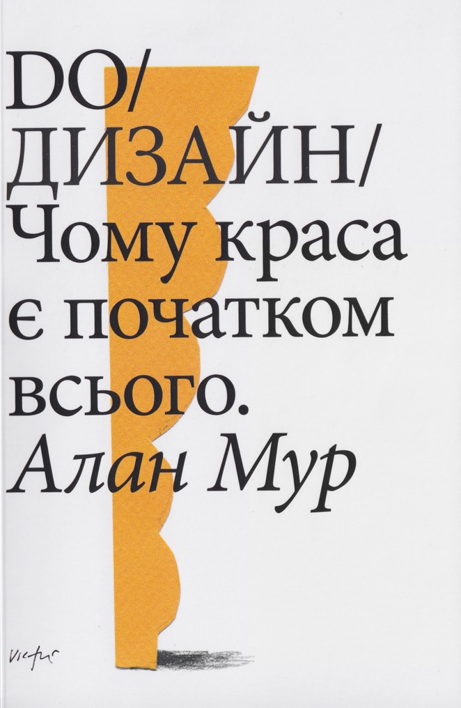 Книга «DO/Дизайн: чому краса є початком всього» Алан Мур - ist publishing, 2025