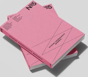 Літопис українського дизайну. №5