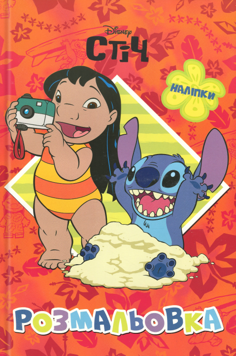 Розмальовка. Ліло і Стіч (червона)