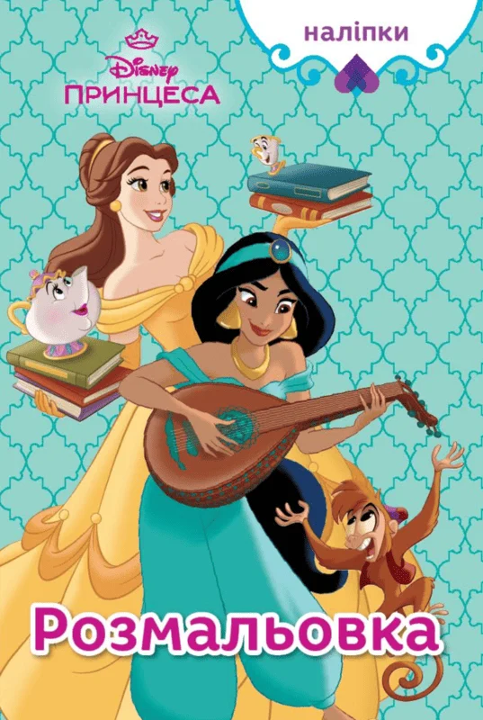 Розмальовка. Принцеса (наліпки)