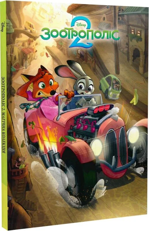 Магічна колекція. Зоотрополіс 2