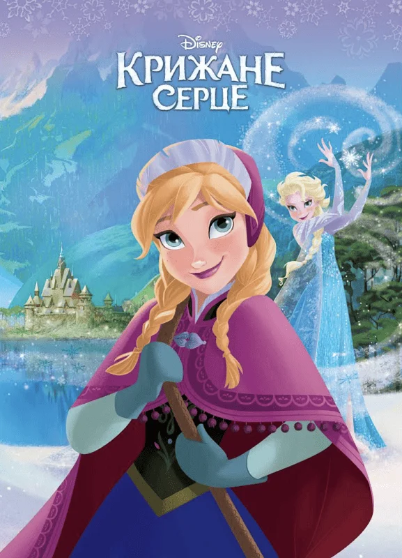 Магічна колекція. Крижане серце (Анна і Ельза)