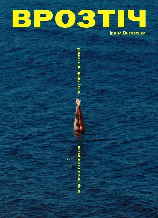 Врозтіч. Ірина Виговська