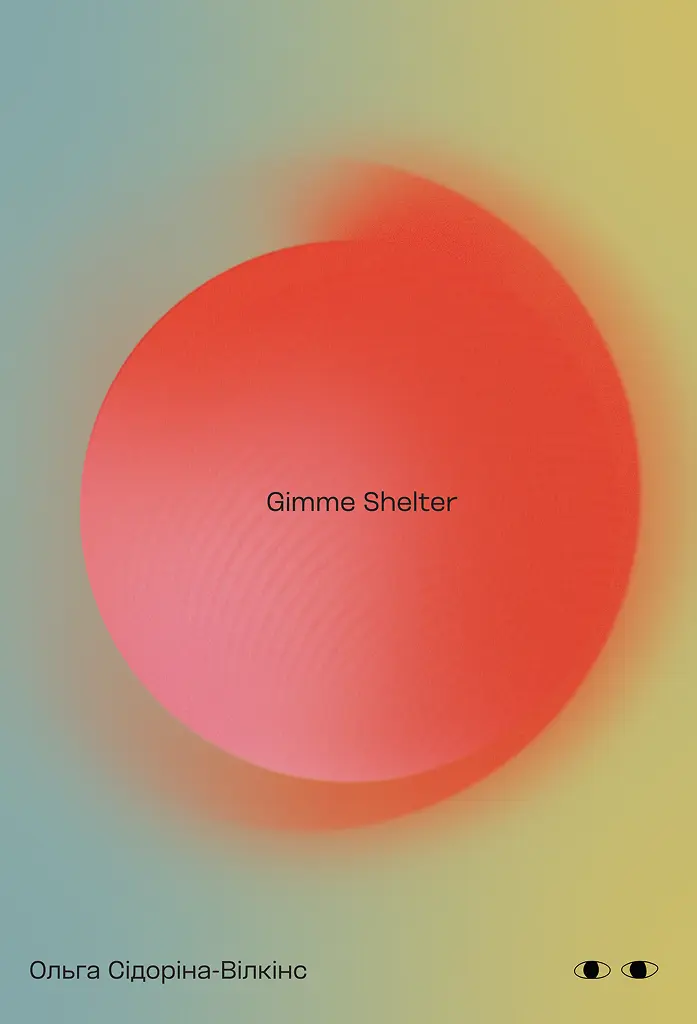 Gimme shelter.  Ольга Сідоріна-Вілкінс