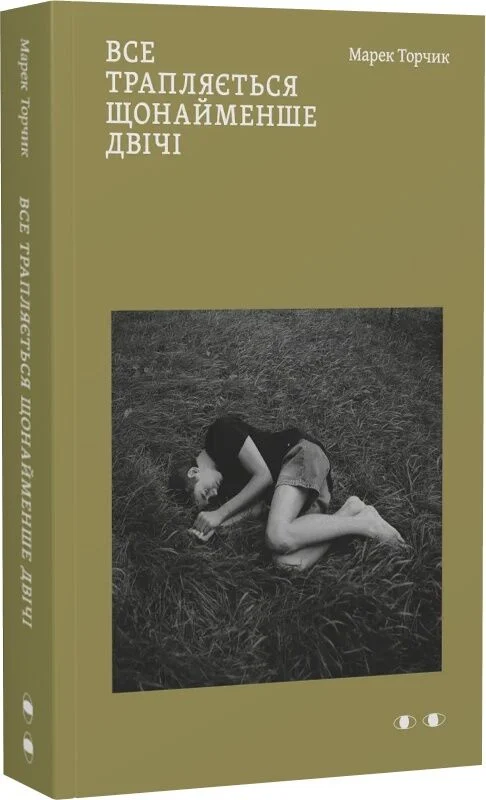 Все трапляється щонайменше двічі. Марек Торчик