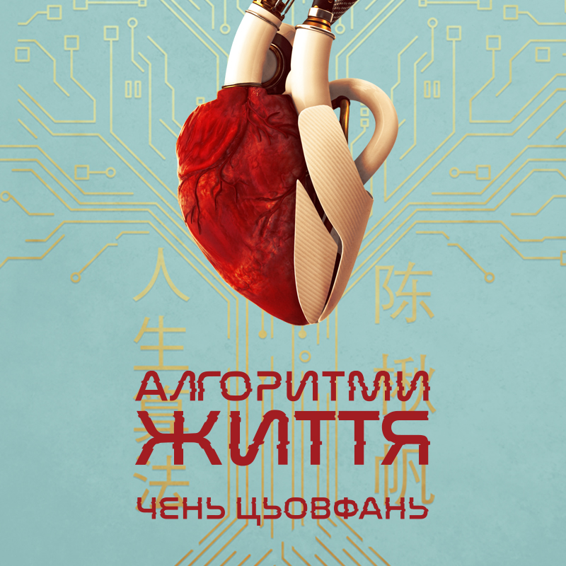 Алгоритми життя