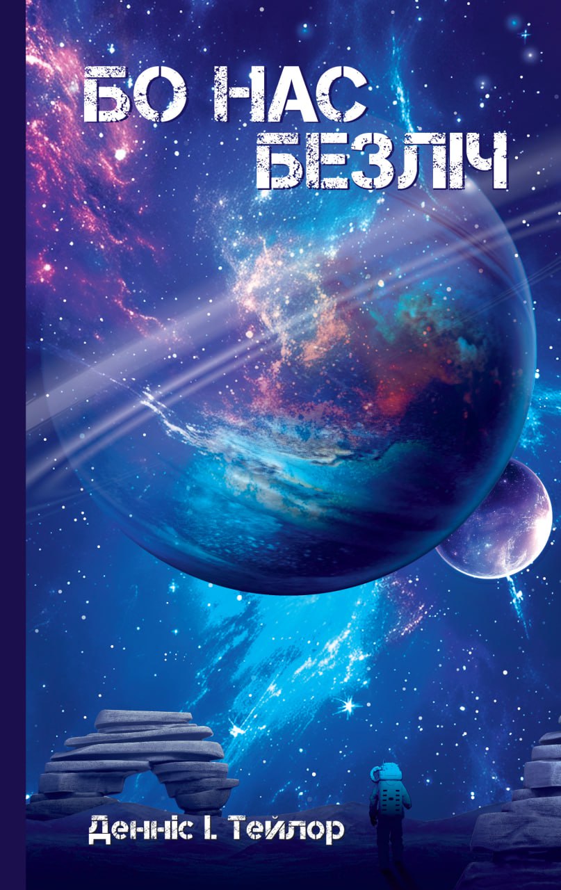 E-book: Бо нас безліч. Книга 2 (Всесвіт Боба)