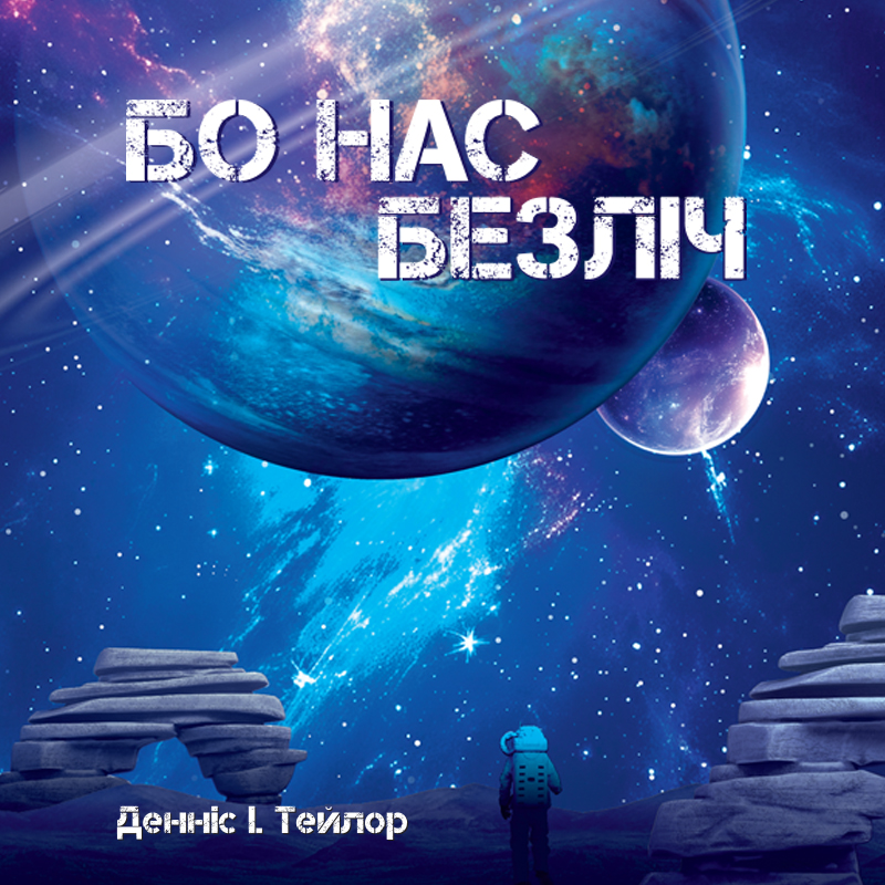 Бо нас Безліч