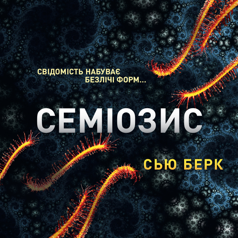 Семіозис. Книга 1