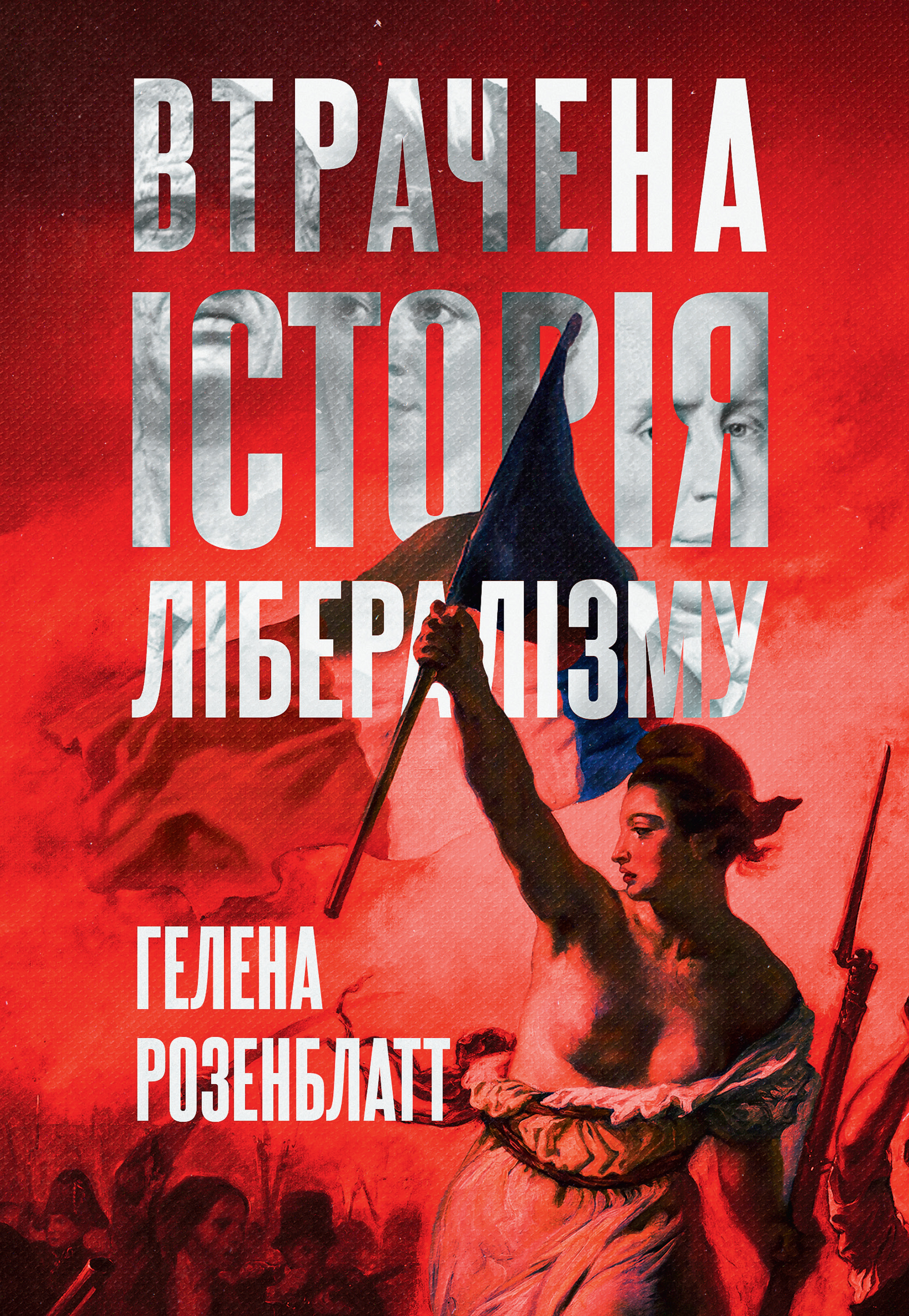 Втрачена історія лібералізму