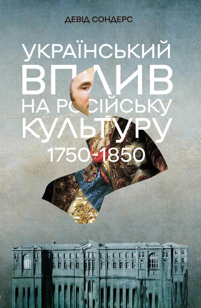 Український вплив на російську культуру 1750–1850 р. Девід Сондерс