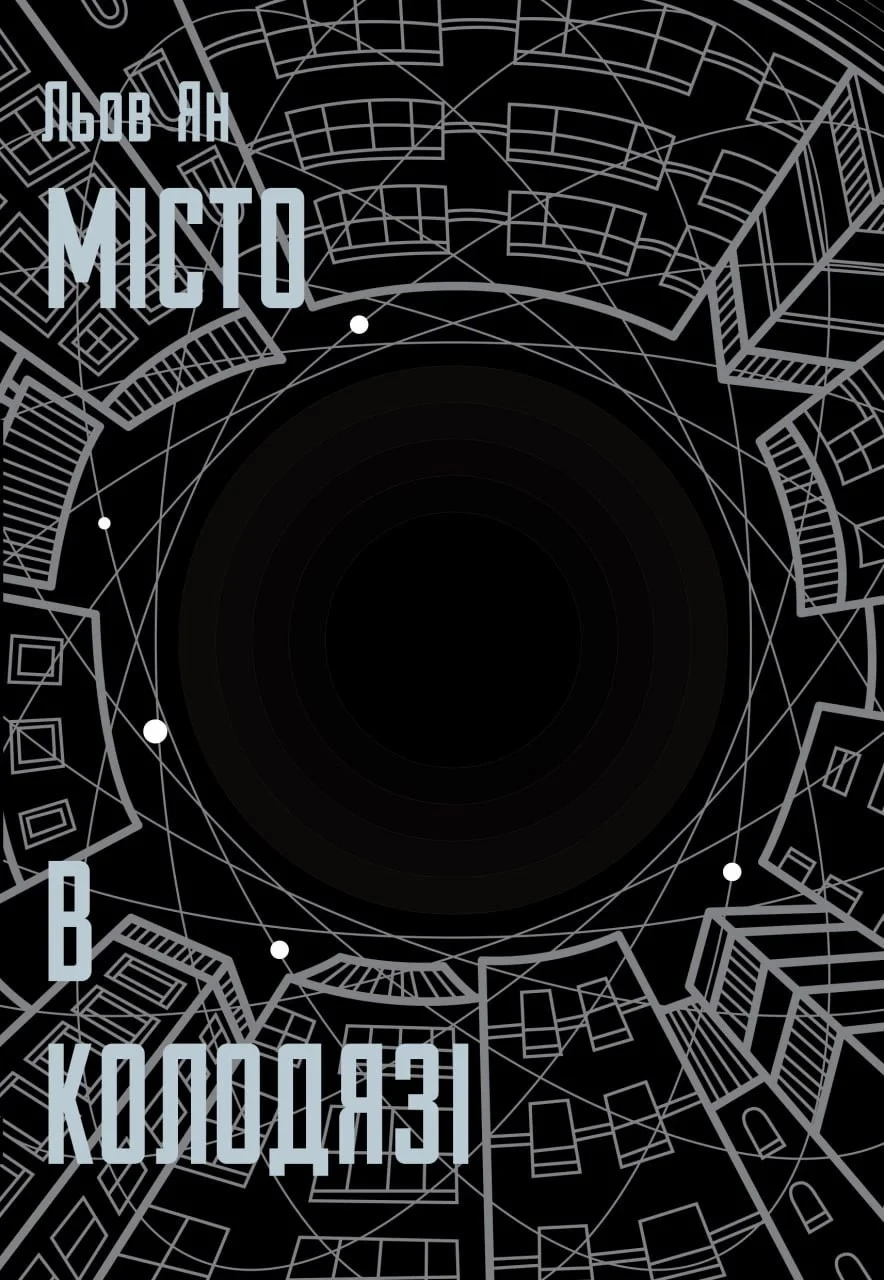 Місто в колодязі