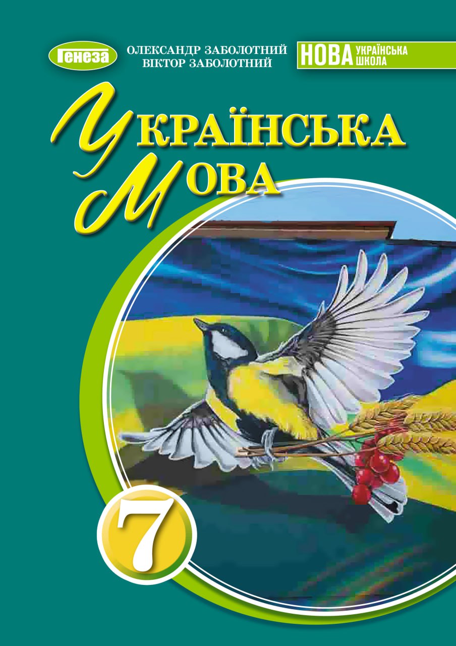 Українська мова. 7 клас