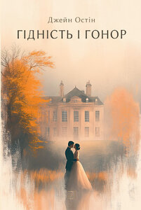 Гідність і гонор (Проксіма нова)